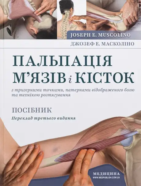 Книга «Пальпація м’язів і кісток з тригерними точками, патернами відображеного болю та технікою розтягування», автор Джозеф Е. Масколіно