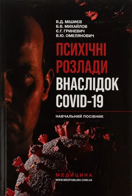 Книга «Психічні розлади внаслідок COVID-19», автор Віталій Омелянович