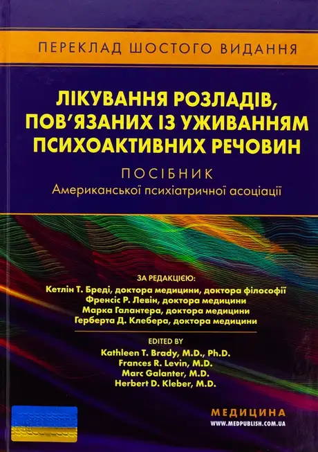 Книга «Лікування розладів, пов’язаних із уживанням психоактивних речовин. Посібник Американської психіатричної асоціації», авторів Герберт Д. Клебер, Кетлін Т. Бреді, Марк Галантер, Френсіс Р. Левін