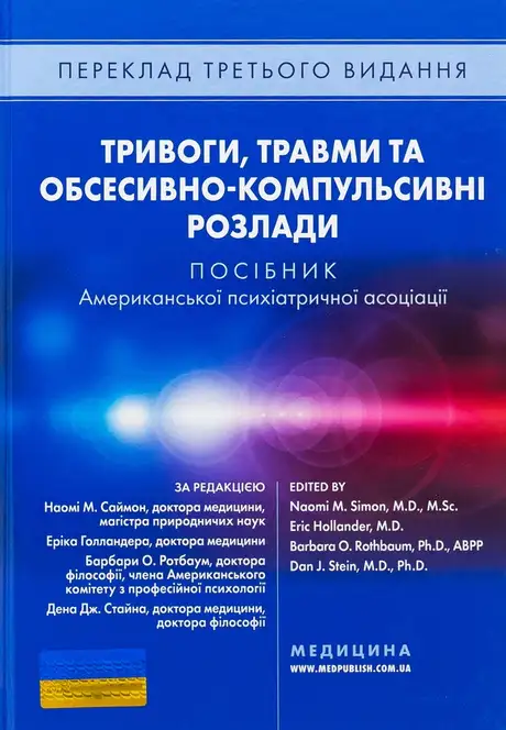 Книга «Тривоги, травми та обсесивно-компульсивні розлади. Посібник Американської психіатричної асоціації», авторів Барбара О. Ротбаум, Ден Джей Стайн, Ерік Голландер, Наомі М. Саймон