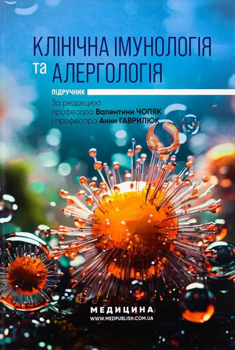 Книга «Клінічна імунологія та алергологія. Підручник», автор Валентина Чопяк