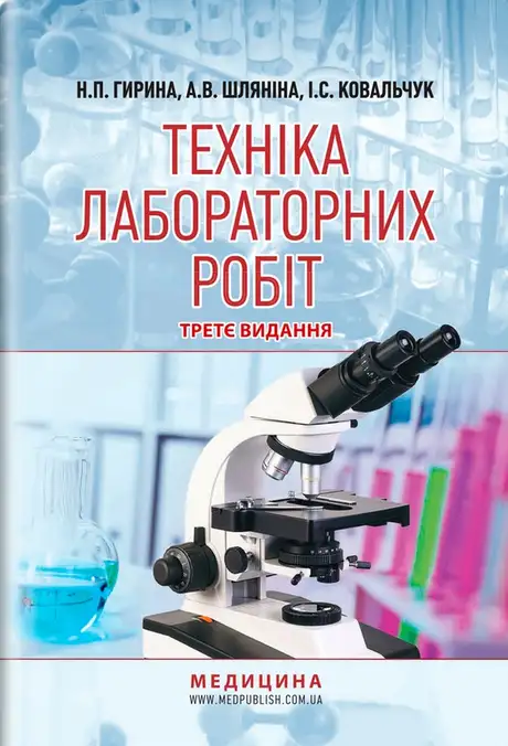 Книга «Техніка лабораторних робіт. Навчальний посібник», авторів А. Шляніна, І. Ковальчук, Наталія Гиріна