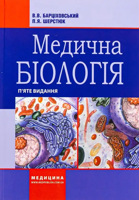 Книга «Медична біологія», авторів Віктор Барціховський, Петро Шерстюк