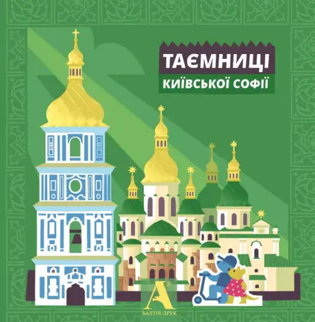 Книга «Інтерактивна дитяча книжка-путівник Таємниці Київської Софії», авторів Кіра Петрачек, Юлія Грабовська