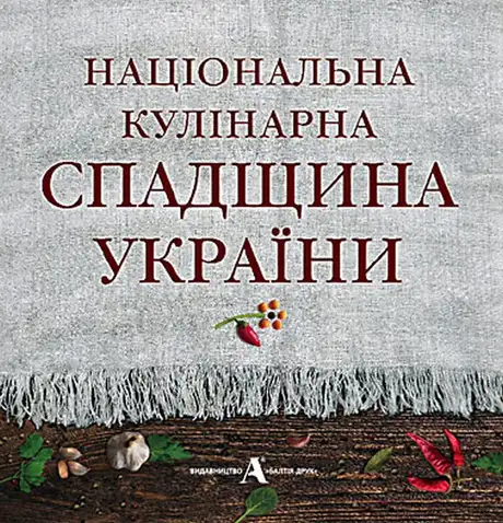 Книга «Національна кулінарна спадщина України», авторів Андрій Плесконос, Лідія Артюх, Наталія Пісаренко