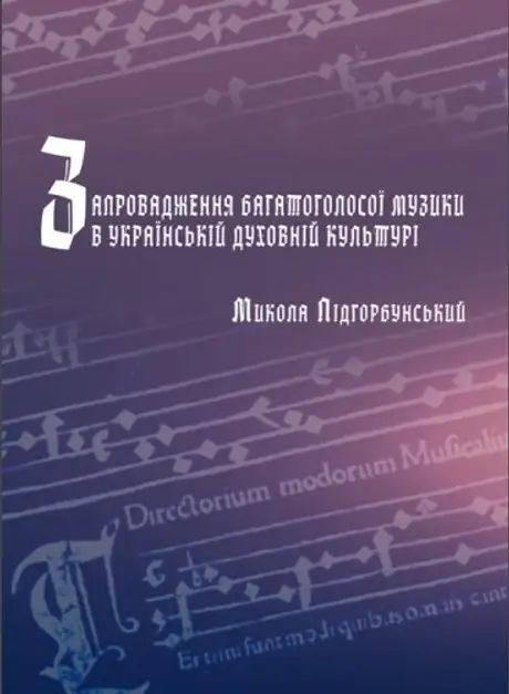 Книга «Запровадження багатоголосої музики в українській духовній культурі», автор Микола Підгорбунський