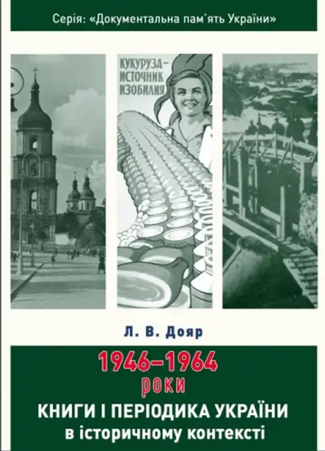 Книга «Книги і періодика України в історичному контексті. 1946-1964 роки», автор Лариса Дояр
