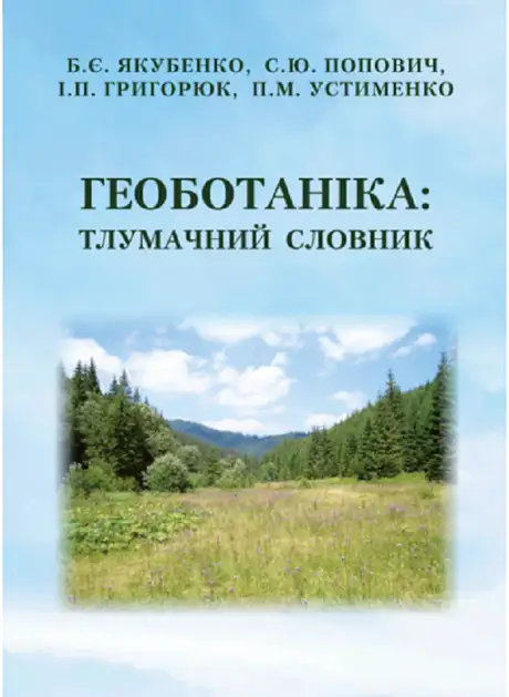 Книга «Геоботаніка. Тлумачний словник», авторів Борис Якубенко, І. Григорюк, П. Устименко, Сергій Попович