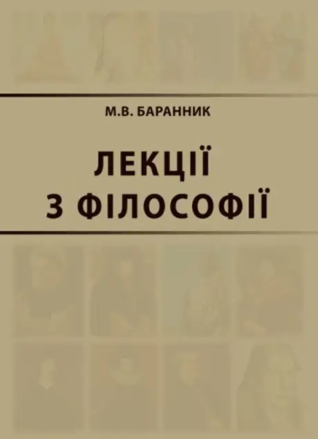 Книга «Лекції з філософії», автор Михайло Баранник