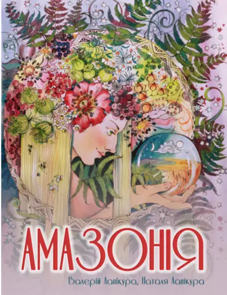 Книга «Амазонія», автор Валерій Лапікура