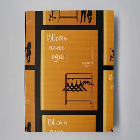 Книга «Шість плюс один», автор Олександр Козинець