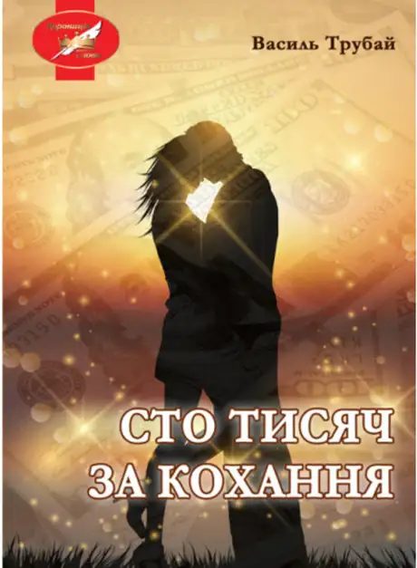 Книга «Сто тисяч за кохання», автор Василь Трубай