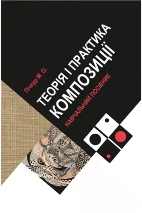 Книга «Теорія і практика композиції», автор Олександр Пічкур