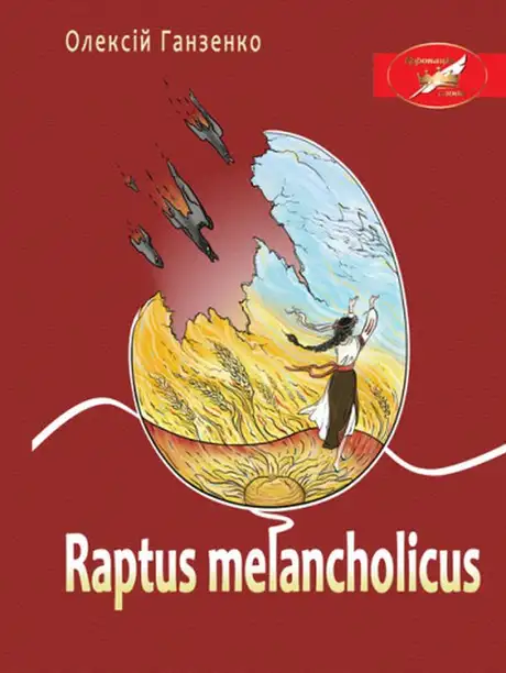Книга «Raptus melancholicus», автор Олексій Ганзенко