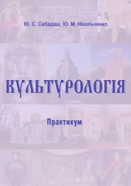 Книга «Культурологія. Практикум», авторів Юзеф Нікольченко, Юлія Сабадаш