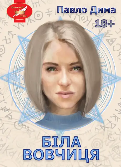 Книга «Біла вовчиця», автор Дима Павло