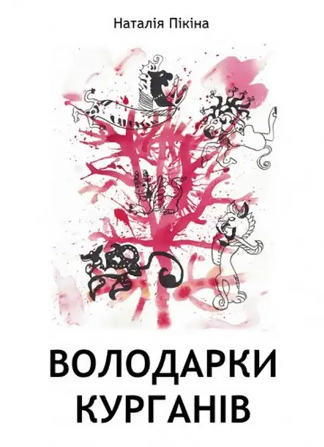 Книга «Володарки курганів», автор Наталія Пікіна