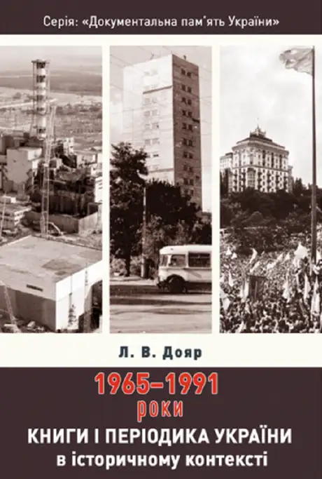 Книга «Книги і періодика України в історичному контексті. 1965 — 1991 роки», автор Лариса Дояр