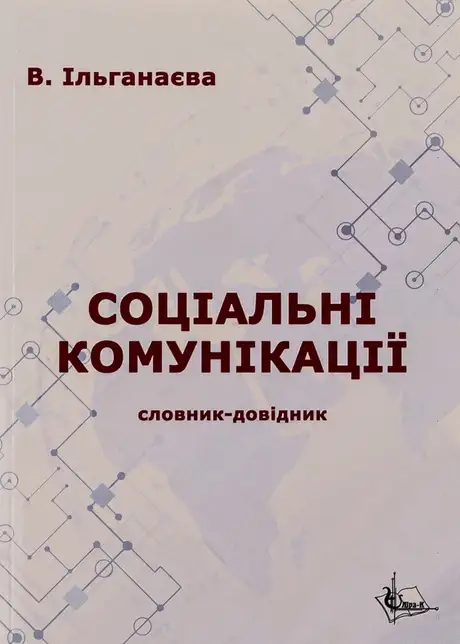 Книга «Соціальні комунікації», автор Валентина Ільганаєва