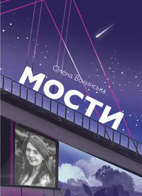 Книга «Мости», автор Олена Волинська