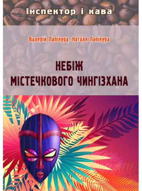 Книга «Небіж містечкового Чингізхана», автор Валерій Лапікура