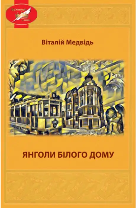 Книга «Янголи Білого Дома», автор Віталій Медвідь