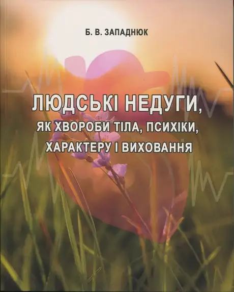 Книга «Людські недуги, як хвороби тіла, психіки, характеру і виховання», автор Богдан Западнюк