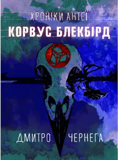 Книга «Корвус Блекбірд. Хроніки Антеї», автор Дмитро Чернега
