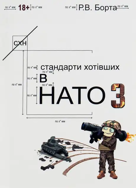 Книга «Стандарти хотівших у НАТО 3», автор Руслан Борта