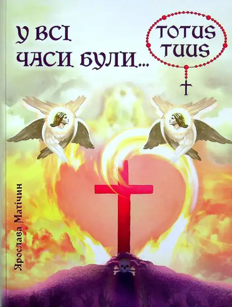 Книга «У всі часи були…», автор Ярослава Матічин