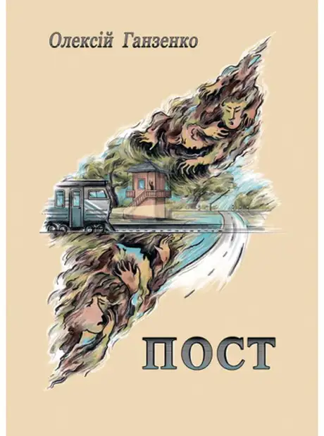 Книга «Пост», автор Олексій Ганзенко