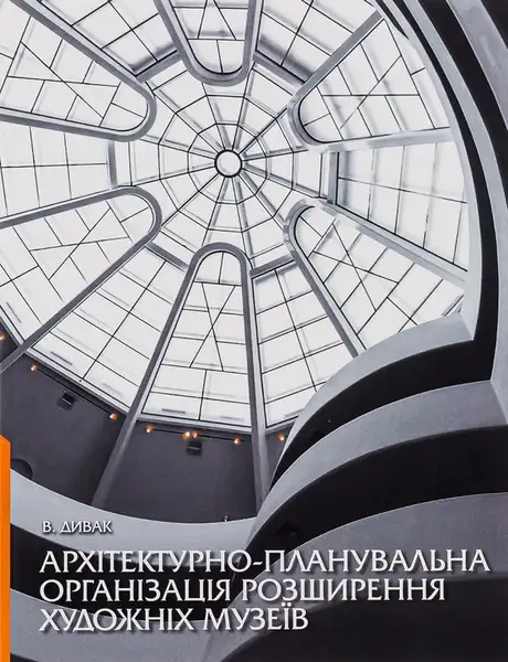 Книга «Архітектурно-планувальна організація розширення художніх музеїв», автор В. Дивак
