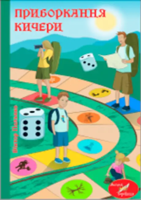 Книга «Приборкання Кичери», автор Віктор Полянко