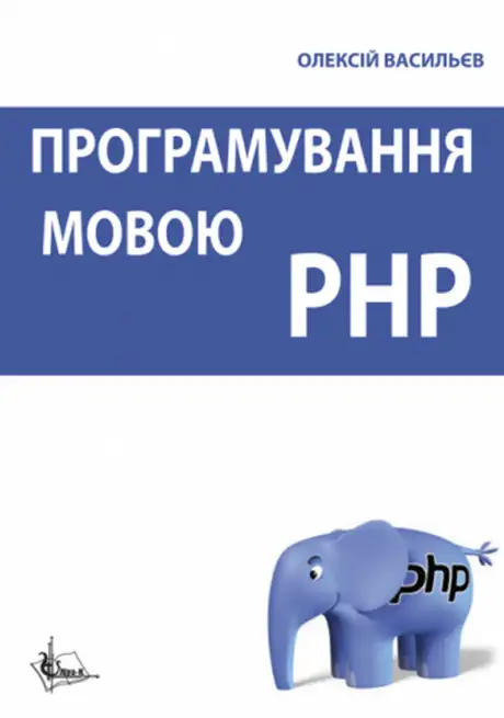 Книга «Програмування мовою PHP», автор Олексій Васильєв