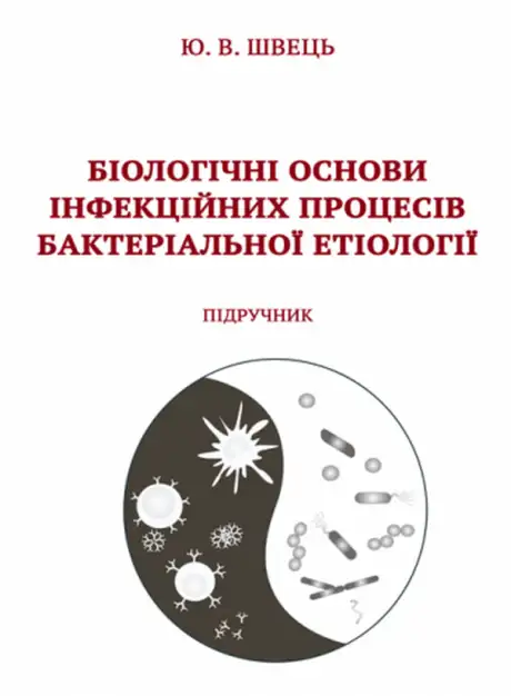 Книга «Біологічні основи інфекційних процесів бактеріальної етіології», автор Юлія Швець