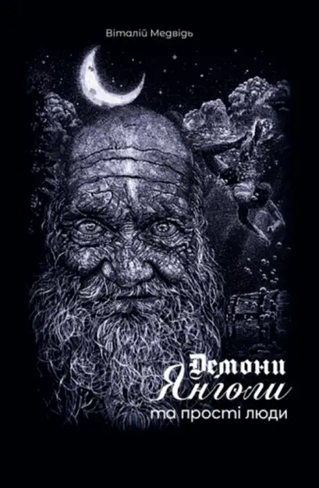 Книга «Демони, янголи та прості люди», автор Віталій Медвідь