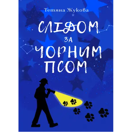 Книга «Слідом за чорним псом», автор Тетяна Жукова