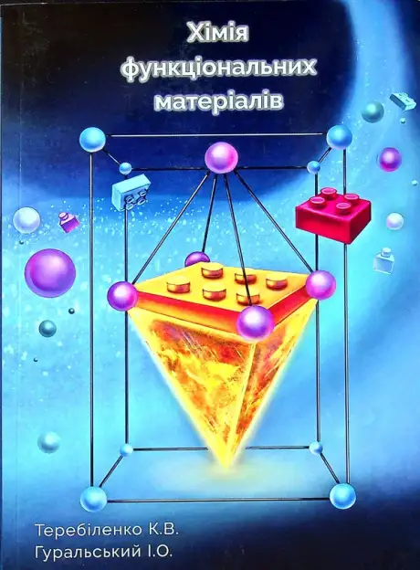Книга «Хімія функціональних матеріалів», авторів І. Гуральський, К. Теребіленко