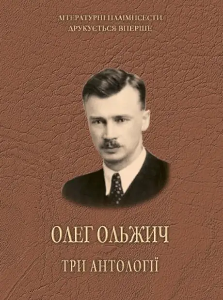 Книга «Три антології», автор Олег Ольжич