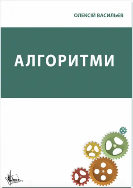 Книга «Алгоритми», автор Олексій Васильєв