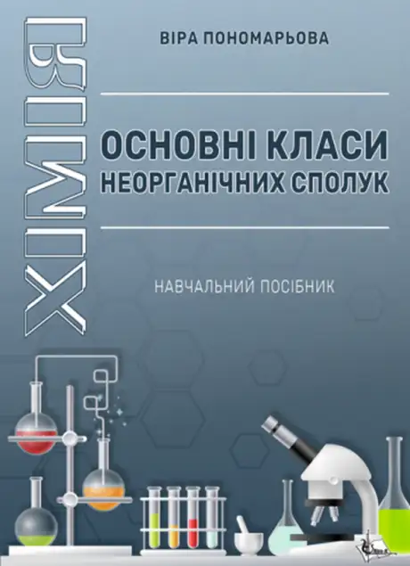Книга «Хімія. Основні класи неорганічних сполук», автор Віра Пономарьова