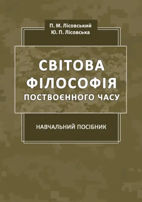 Книга «Світова філософія поствоєнного часу», авторів Петро Лісовський, Юлія Лісовська