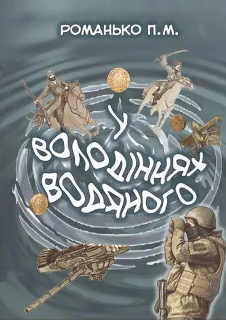 Книга «У володіннях Водяного», автор Павло Романьков