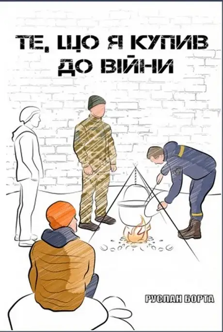 Книга «Те, що я купив до війни», автор Руслан Борта