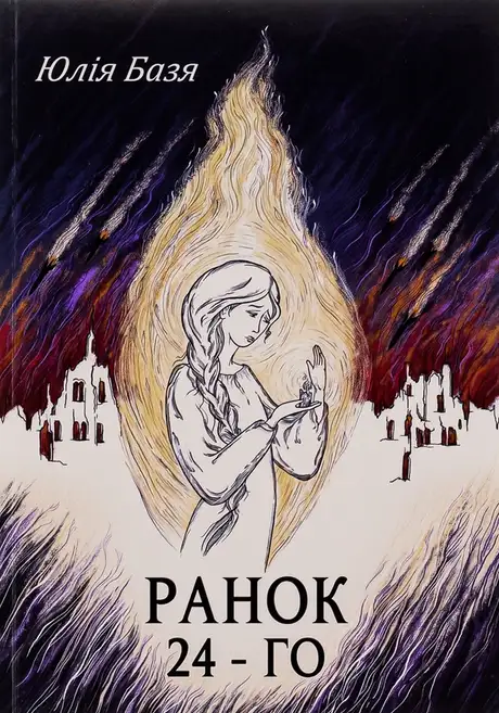 Книга «Ранок 24-го», автор Юлія Базя