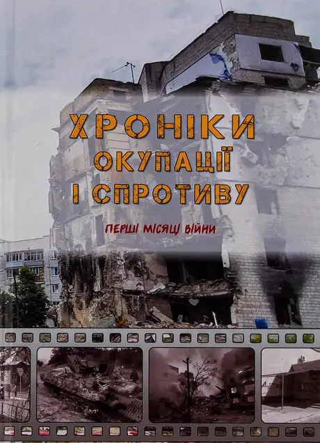 Книга «Хроніки окупації і спротиву. Перші місяці війни»