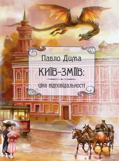 Книга «Київ-Зміїв», автор Павло Дима