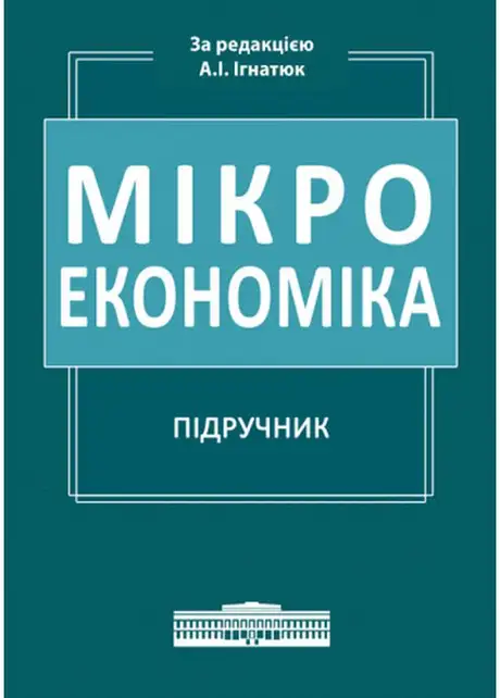 Книга «Мікроекономіка. Підручник»