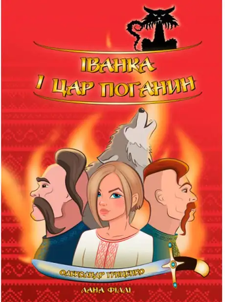 Книга «Іванка і Цар Поганин», автор Олександр Гриценко