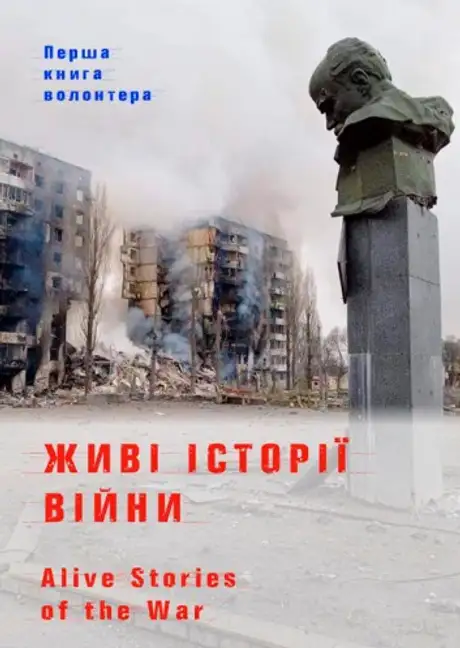 Книга «Живі історії війни», автор Ольга Фещенко